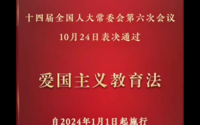 爱国主义教育法表决通过自明年元旦起施行】十四届全国人大常委会第六次会议10月24日表决通过《中华人民共和国爱国主义教育法》,自2024年1月1日起...