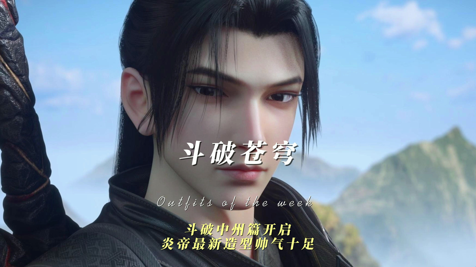 斗破苍穹-斗破中州篇开启炎帝最新造型帅气十足