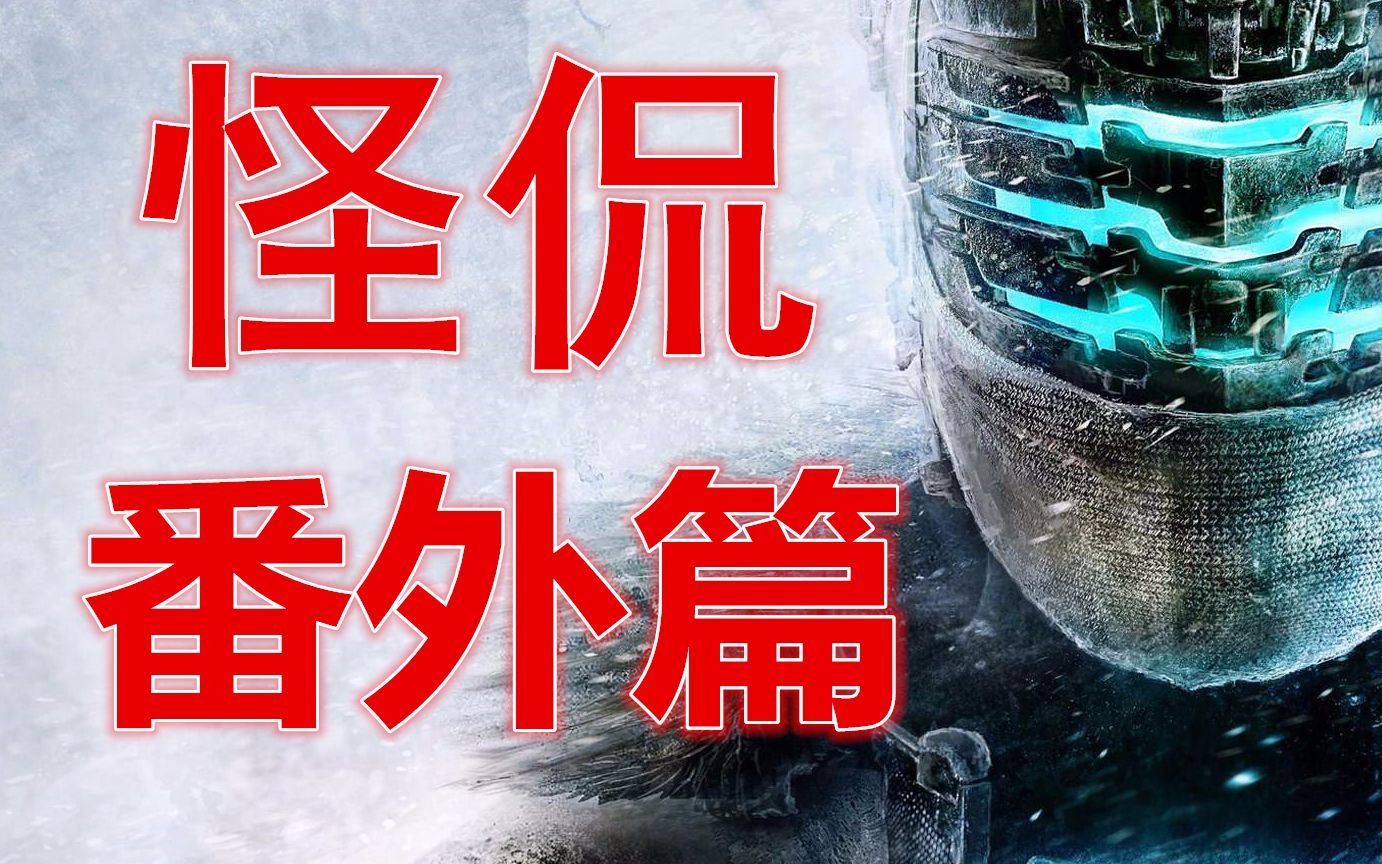 【怪侃番外篇】死亡空间3到底讲了什么?阿怪带你攻略死亡空间3全剧情全背景故事!哔哩哔哩bilibili