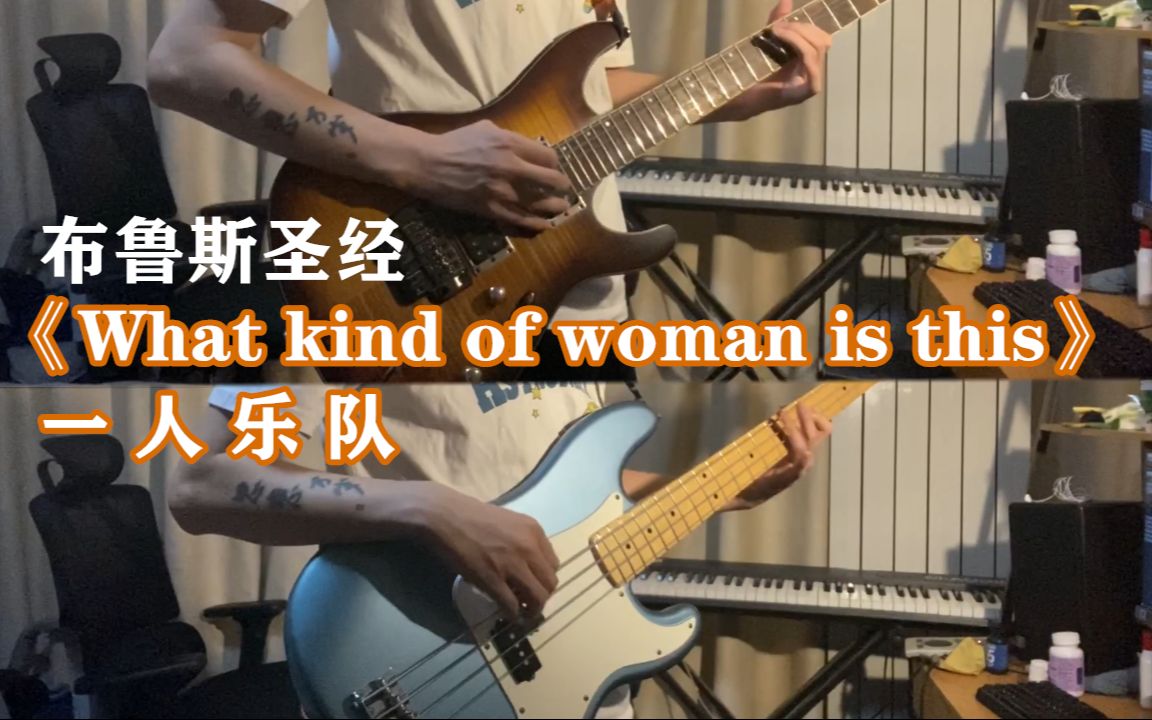 [图]他怎么这么骚啊？一人乐队《What kind of woman is this》