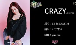 Télécharger la video: AI COVER | 宁艺卓-Crazy（原唱：LE SSERAFIM）ai宁艺卓ningning_cover | AI小宁的Kpop翻唱