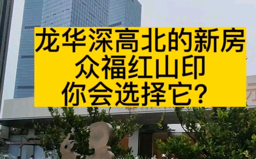 深圳龙华深高北的新房众福红山印你会选择它?深圳房产,深圳买房哔哩哔哩bilibili