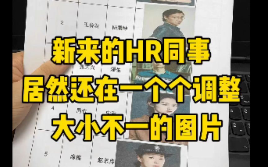 新来的HR同事居然还在一个个调整大小不一的图片哔哩哔哩bilibili