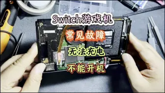 粉丝到店维修任天堂switch switc常见故障：无法充电，不能开机的问题！