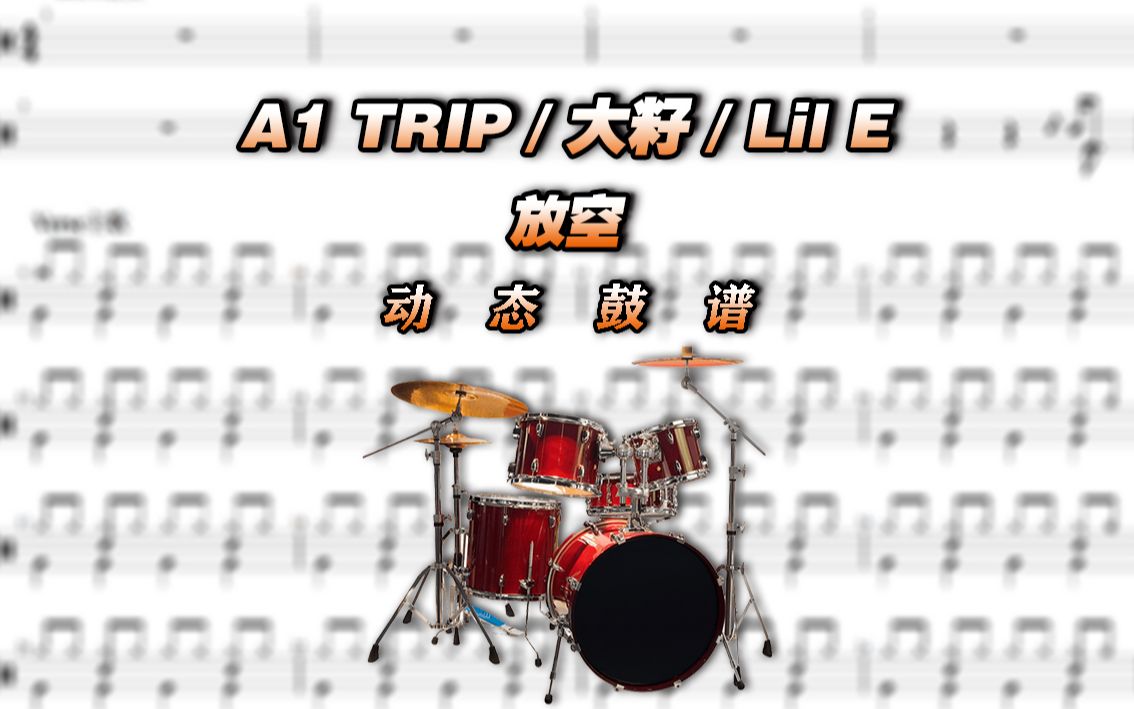 【鼓谱大叔】A1 TRIP/大籽/Lil E— 初级练习 架子鼓谱 动态鼓谱哔哩哔哩bilibili