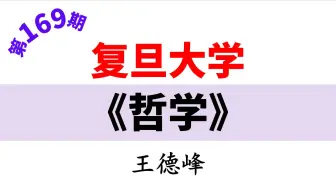《哲学》【复旦大学】（精品公开课）哲学 哲学中的顶级思维 哲学公开课 哲学の鬼畜 北京大学哲学 哲学研究 哲学入门 哲学与人生 哲学纪录片 哲学有点甜