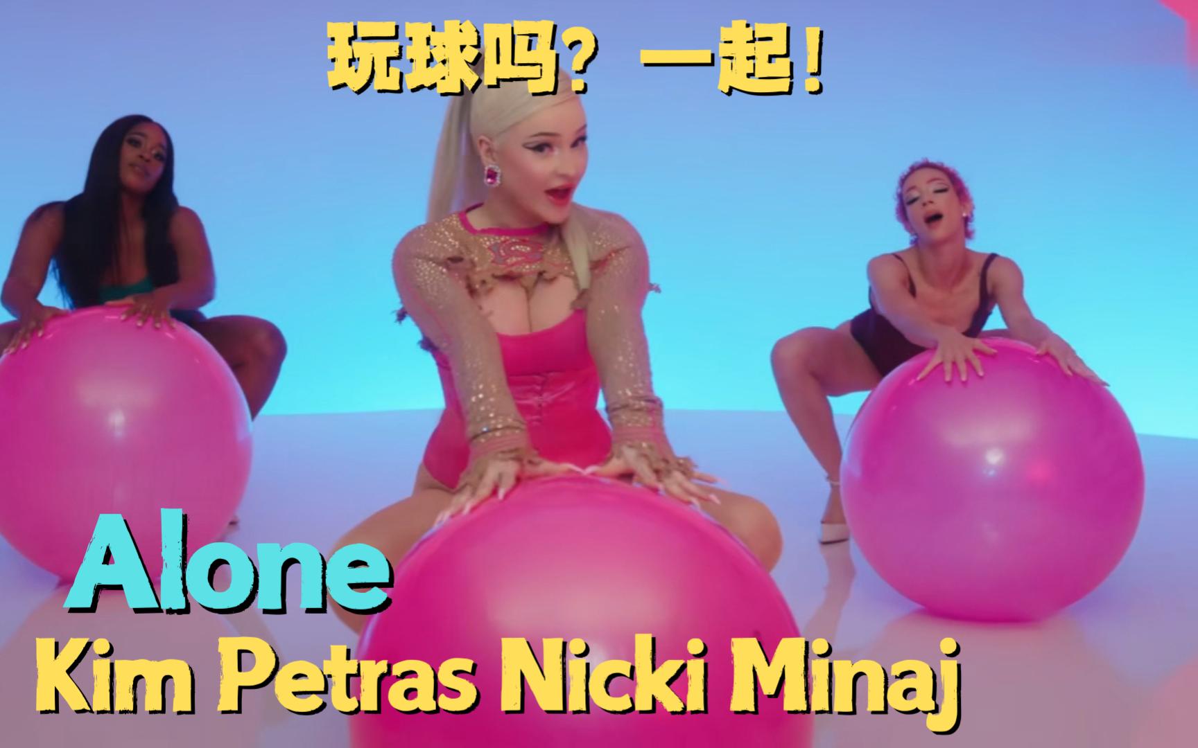 歌曲推荐|欧美mv| kim petras nicki minaj - alone 麻辣鸡:玩球吗?