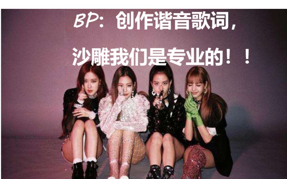 blackpink沙雕谐音歌词脑洞真大