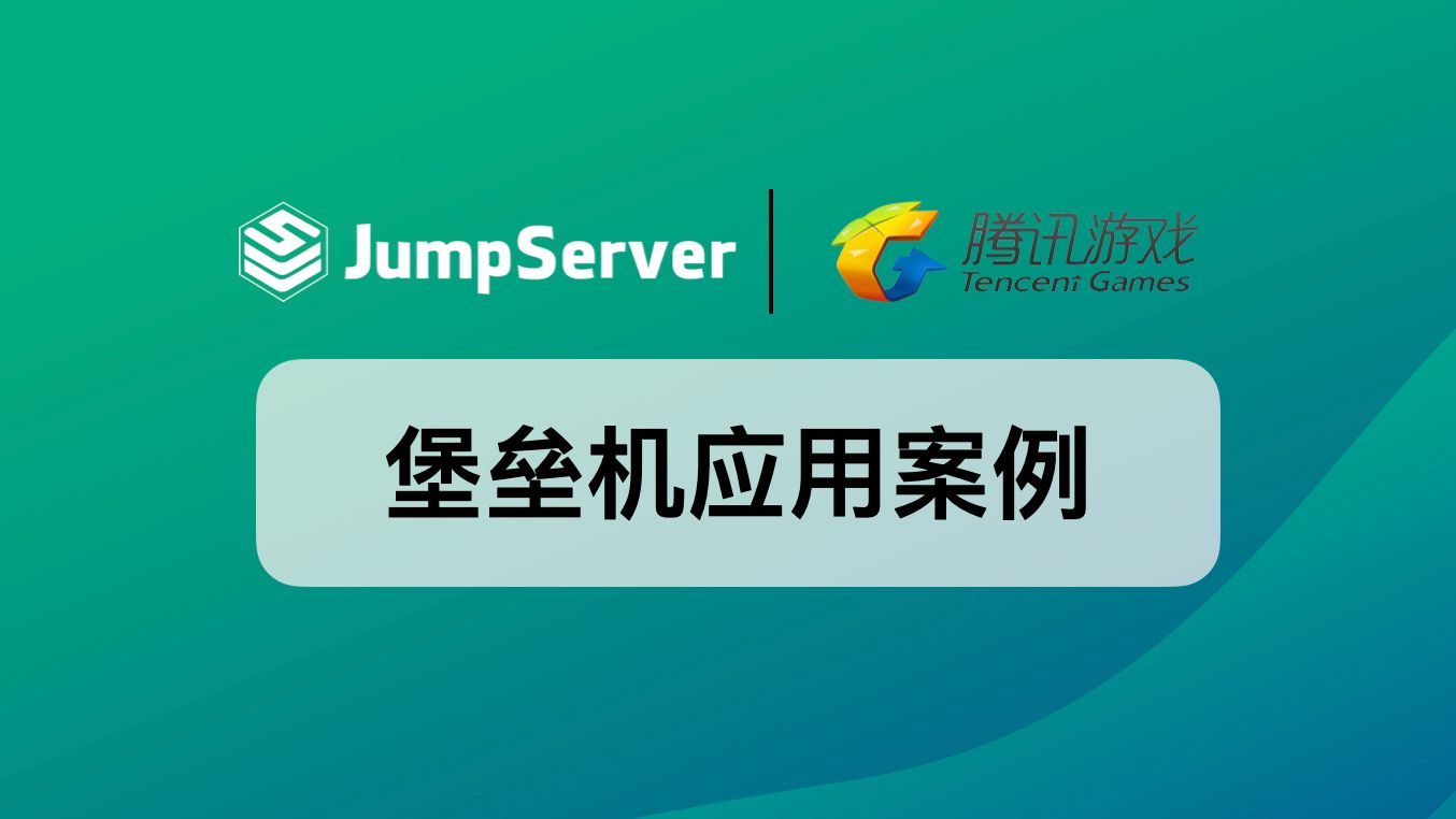 案例干货|腾讯海外游戏JumpServer实践!游戏行业的堡垒机应用哔哩哔哩bilibili