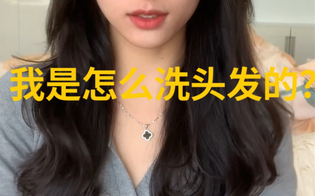 美女是如何洗头发的?哔哩哔哩bilibili