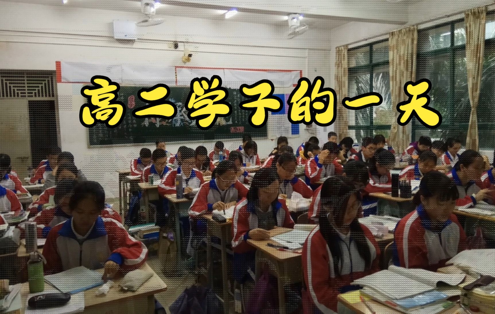 [图]肇中高二学子的一天