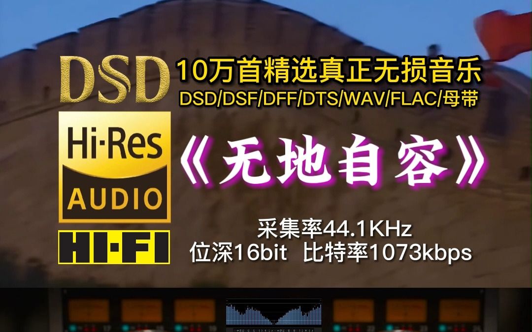 [图]10万首精选真正无损HIFI音乐：都30年了，经典还是经典…采集率44.1KHz，位深16bit，比特率1073kbps