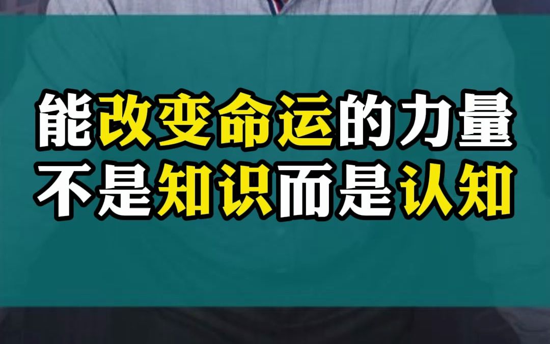能改变命运的力量不是知识而是认知0720