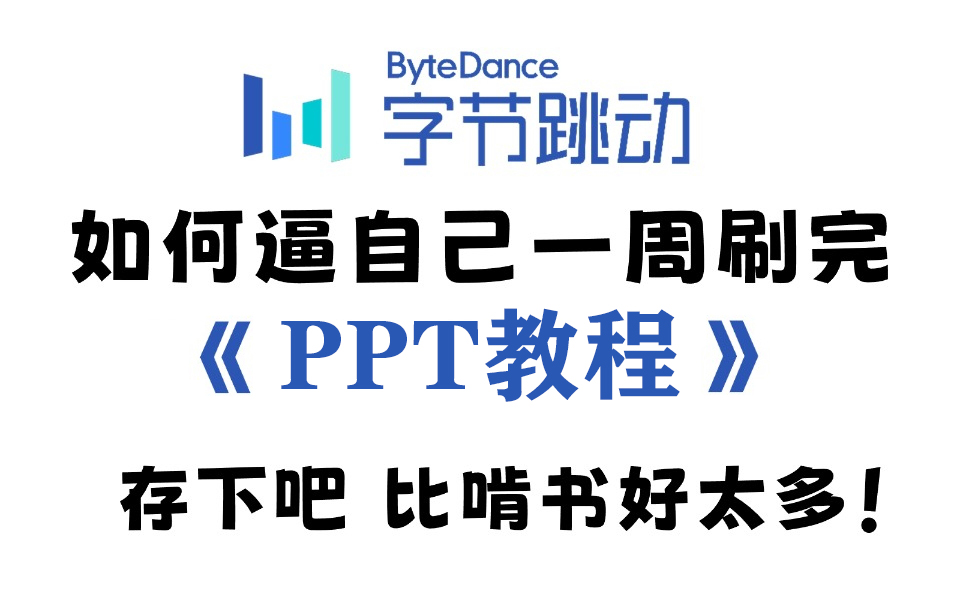 [图]【2024最新版PPT教程】PPT保姆级教程 PPT零基础入门到精通实战全套新手自学教程 PowerPoint模板 汇报答辩文本办公（附全套学习资料）