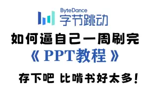 下载视频: 【2024最新版PPT教程】PPT保姆级教程 PPT零基础入门到精通实战全套新手自学教程 PowerPoint模板 汇报答辩文本办公（附全套学习资料）