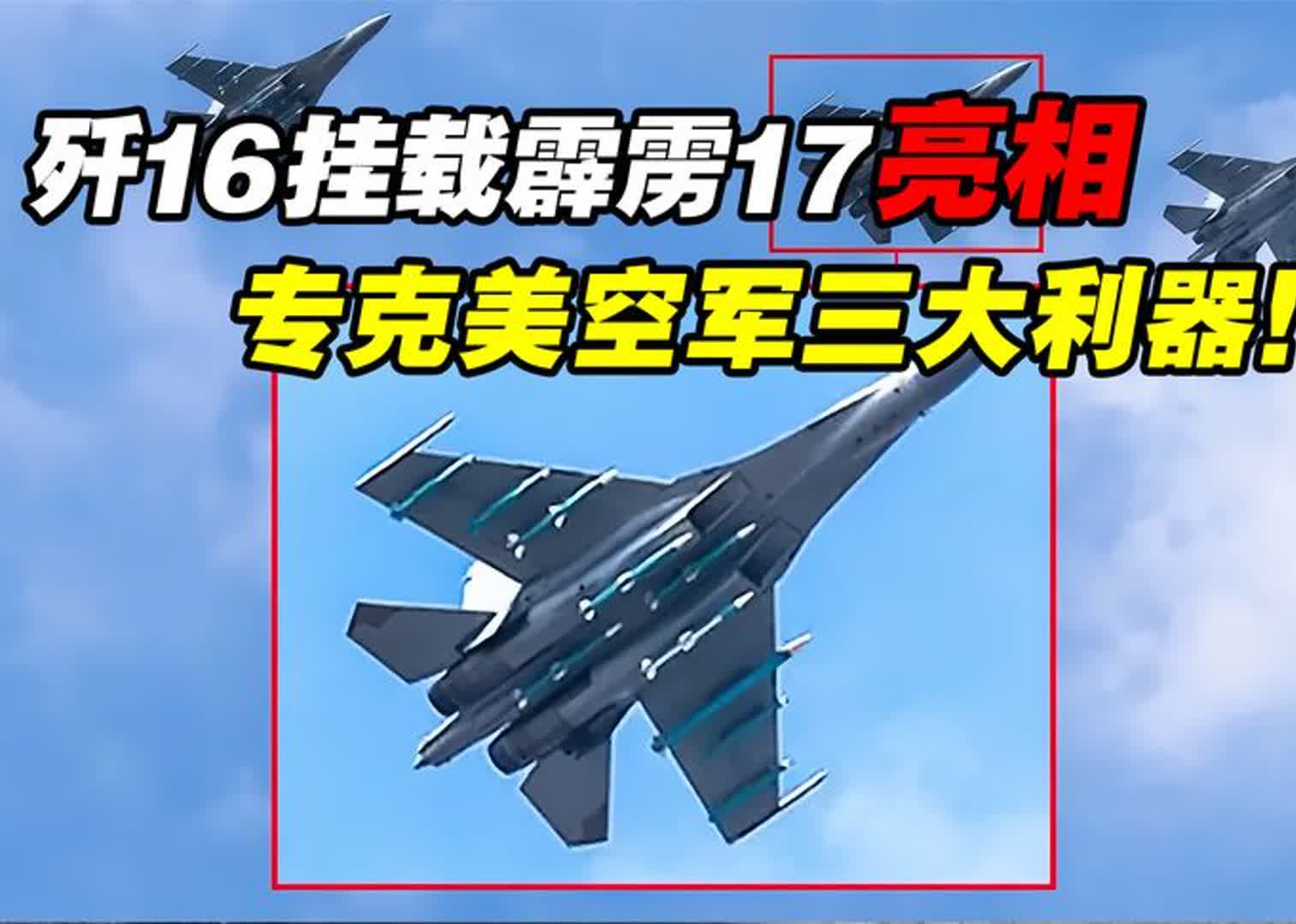 歼16挂载霹雳17亮相,射程超400公里,专克美空军三大利器!