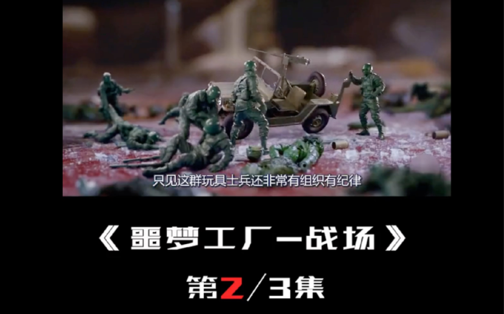 噩梦工厂战场玩具士兵为了复仇拼死干掉顶级杀手宅家dou剧场奇幻噩梦