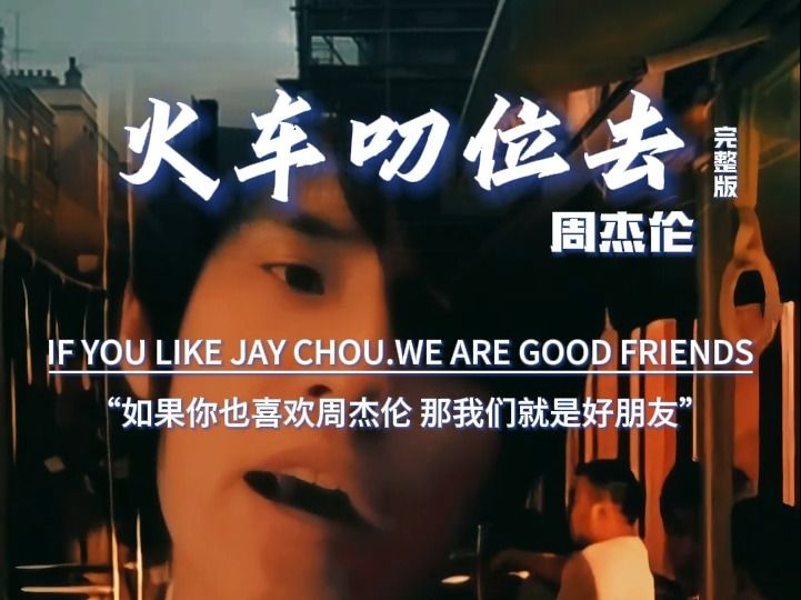火车叨位去完整版mv周杰伦