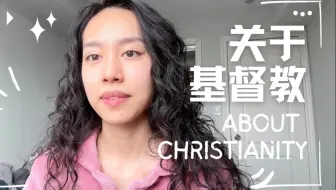 接触基督教两个月的一些思考