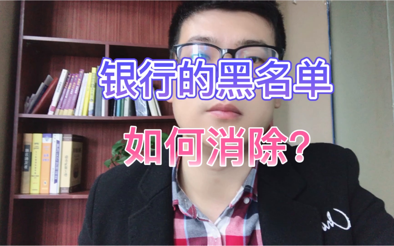 银行黑名单如何消除?哔哩哔哩bilibili