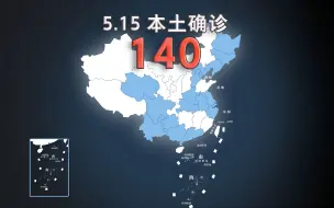 Télécharger la video: 全国疫情动态地图：5月15日新增本土确诊140例、无症状1019例