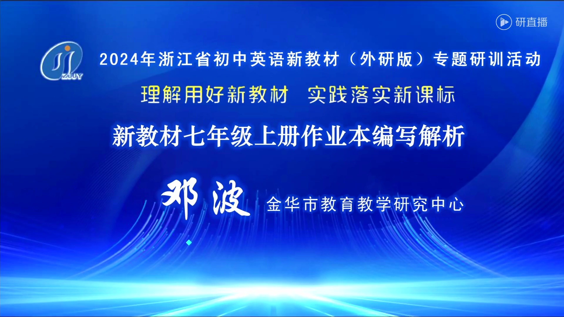 2024年浙江省初中英语新教材(外研版)专题研训活动2哔哩哔哩bilibili