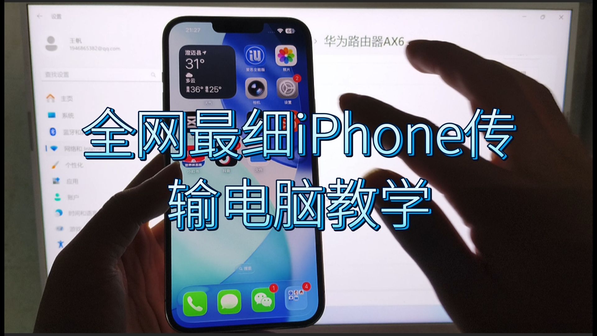 全网最细iPhone传输电脑教学!