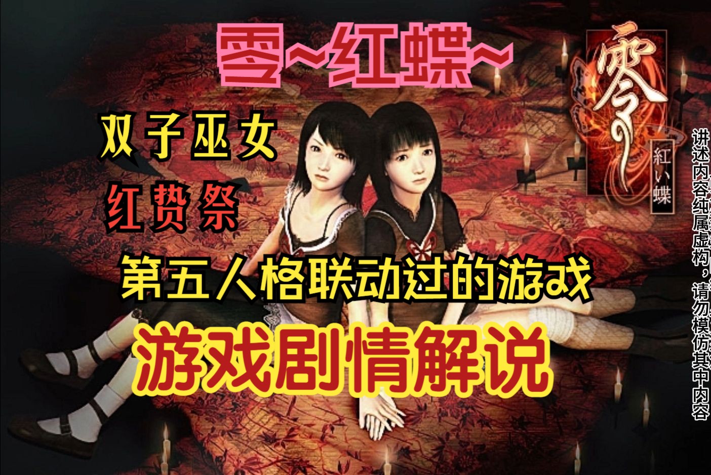 【零红蝶】从地图上消失的村庄皆神村,神秘的红贽祭仪式,双子巫女的诅咒?日本唯美恐怖故事之最?沉浸解说!