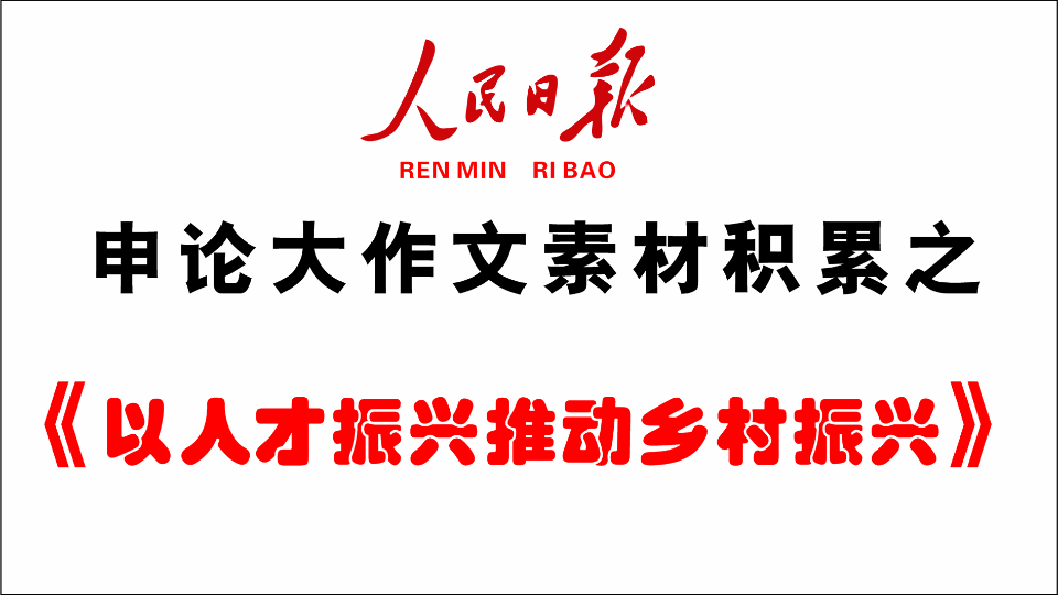 申论大作文素材积累之《以人才振兴,推动乡村振兴》哔哩哔哩bilibili