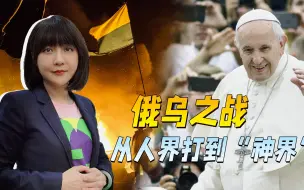 Download Video: 教皇要亲自找普京，东正教也不忍了，俄乌之战从人界打到“神界”