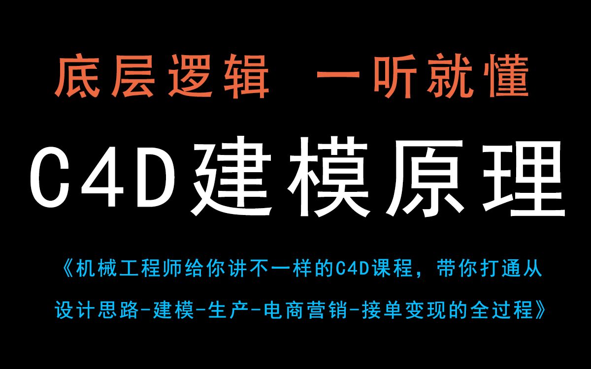 逻辑C4D原理课程—带你打通从设计思路建模生产营销变现的全过程!哔哩哔哩bilibili