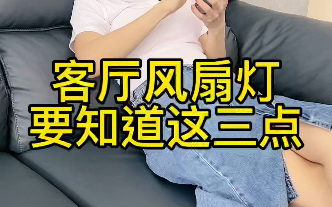 客厅想要选风扇灯要记住这三点实用不踩坑哔哩哔哩bilibili