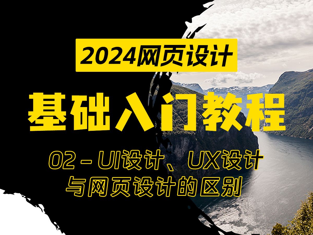 [图]2024网页设计基础入门教程 - 02 UI设计、UX设计与网页设计的区别 - 零基础必看配色+布局+字体美学+关键组件全攻略