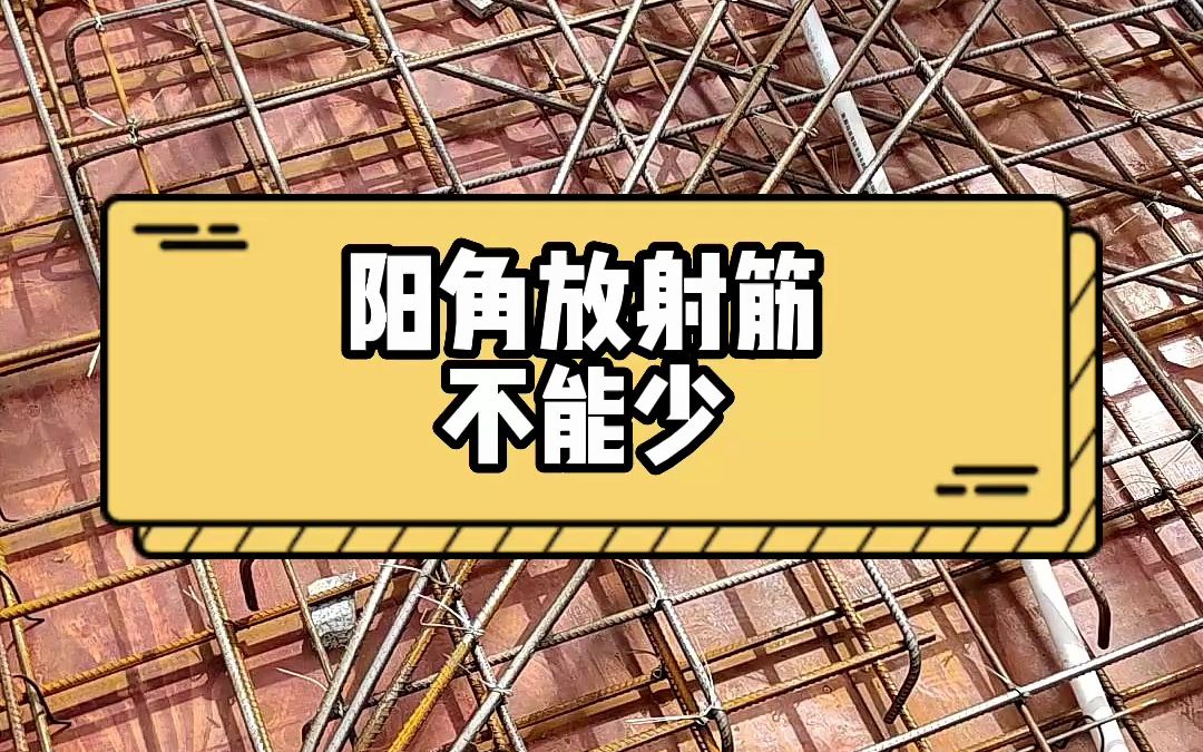 农村建房,为什么说屋面四角都要加放射筋哔哩哔哩bilibili