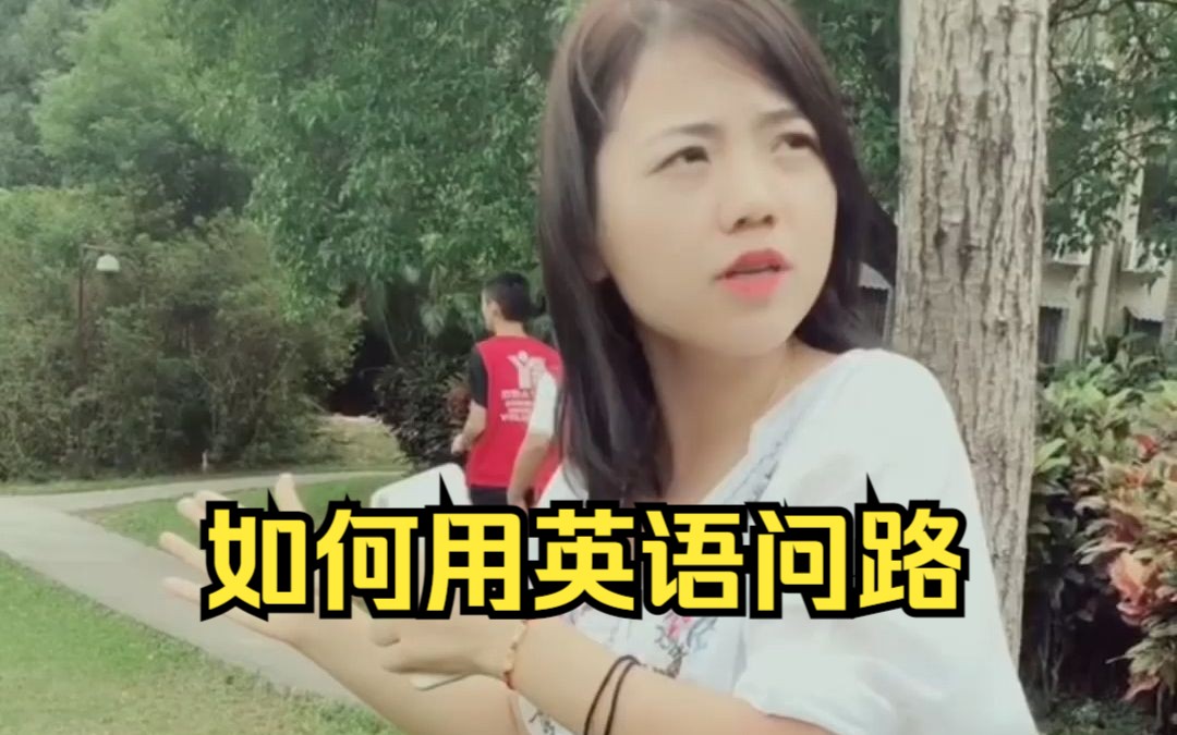 【英语】如何用英语问路哔哩哔哩bilibili