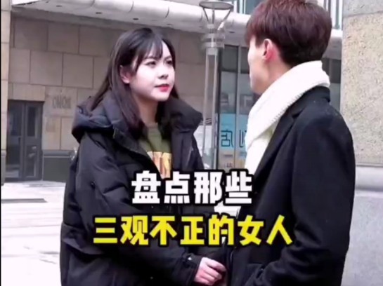 女孩三观不正的表现(测试自己是否三观正不正)