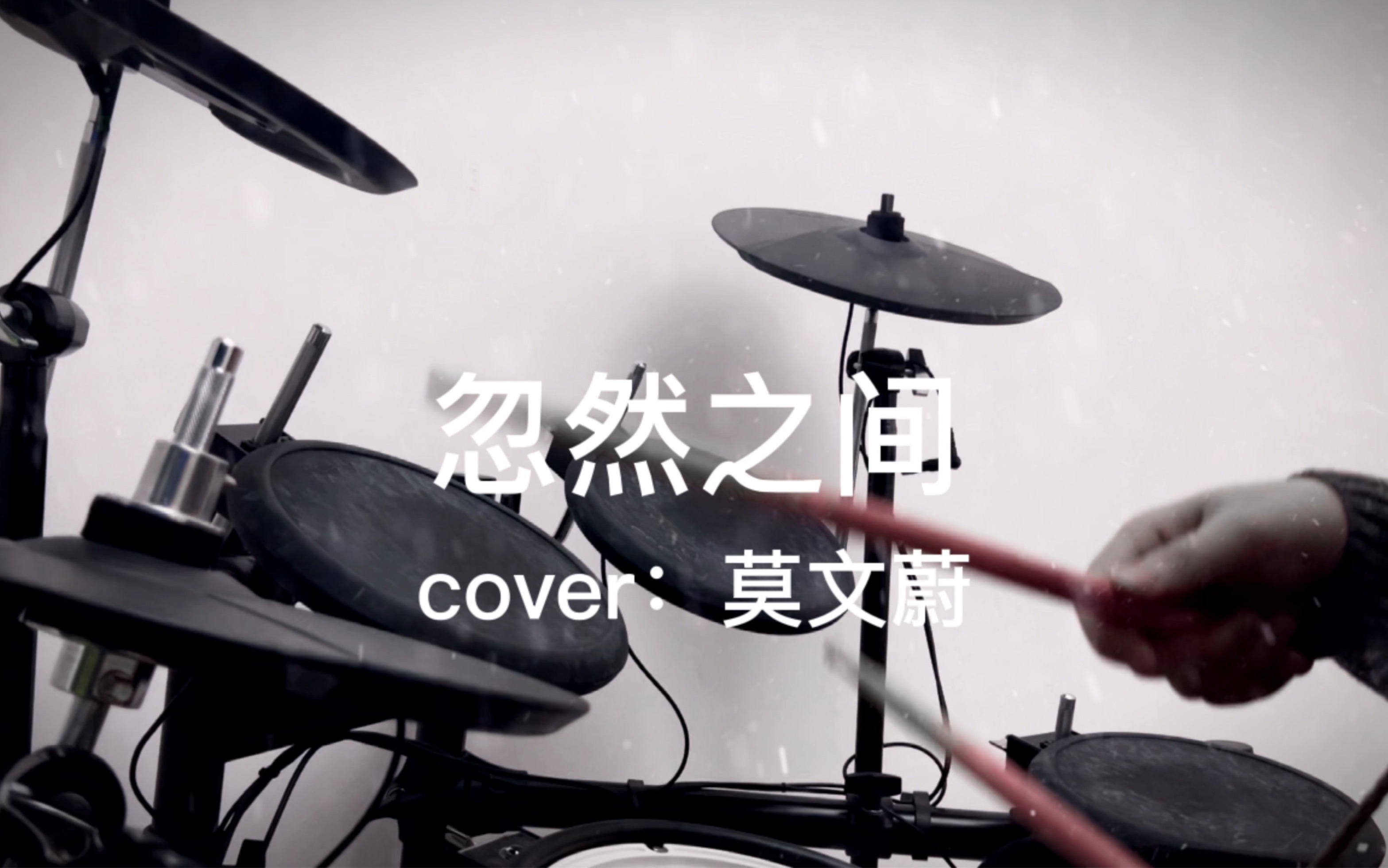 《忽然之间》莫文蔚