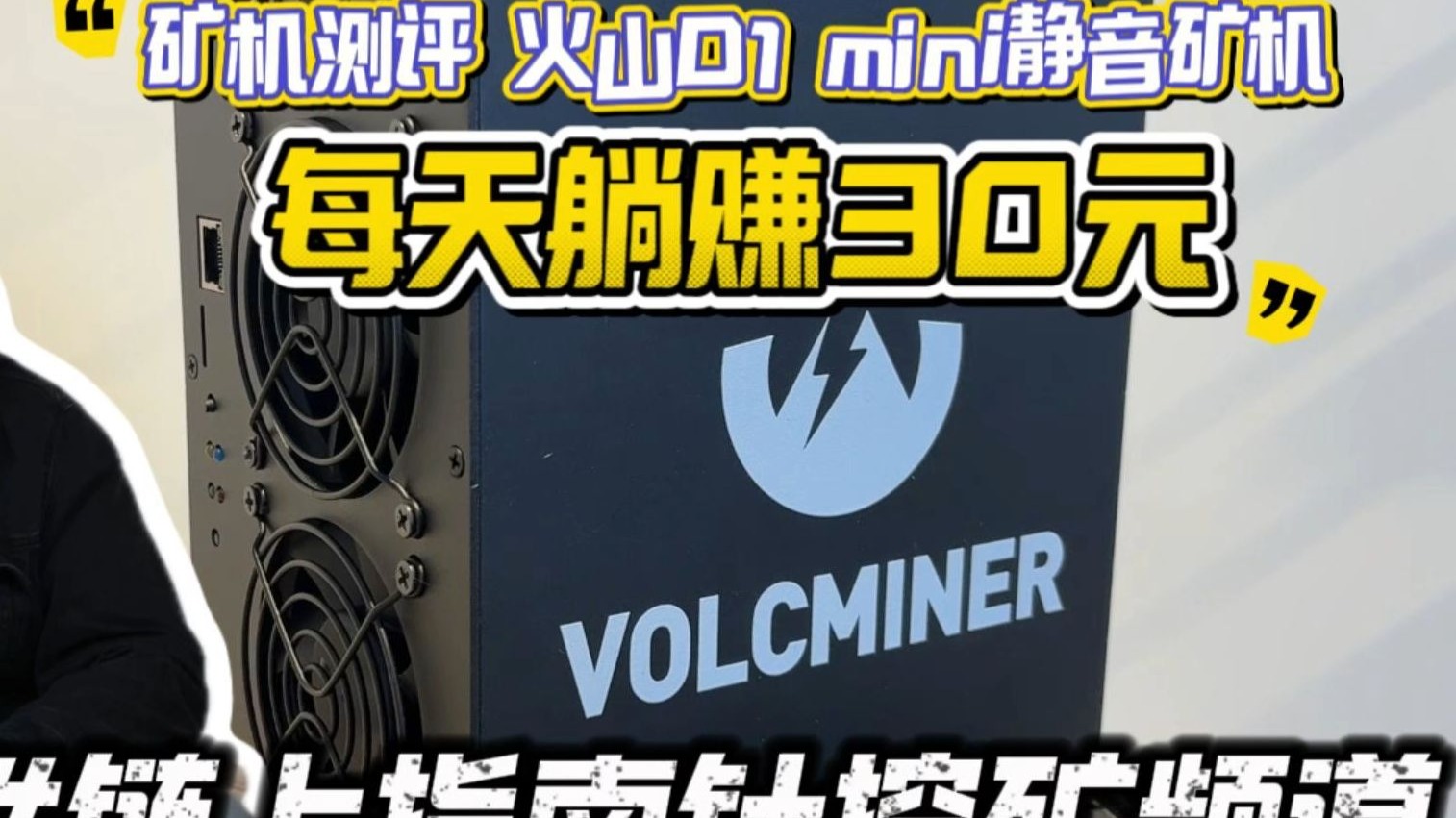 🔍 矿机测评 | VolcMiner D1 Mini 值得入手吗?家庭矿工的理想选择?每天躺赚30人民币以上?