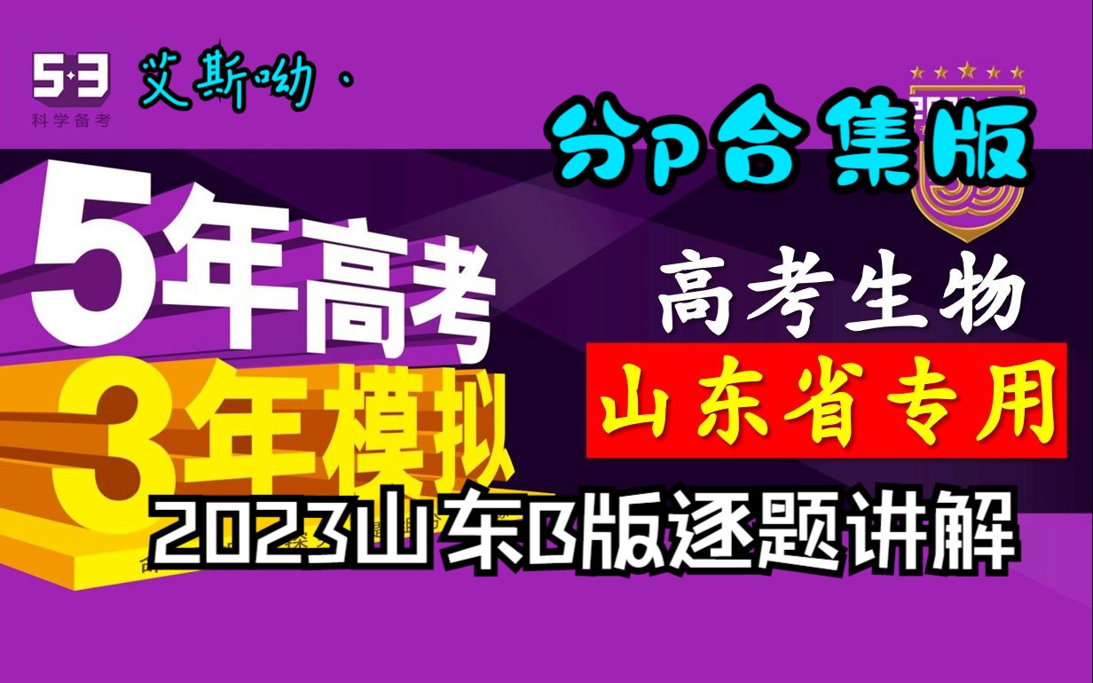 [图]【2023版高中生物五三】【山东B版】全书分p合集逐题讲解【持续更新中】【新高考】五年高考三年模拟【免费网课】【艾斯呦丶】