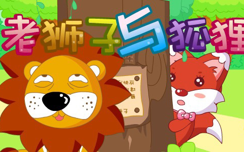 听苗苗老师讲故事《老狮子和狐狸》