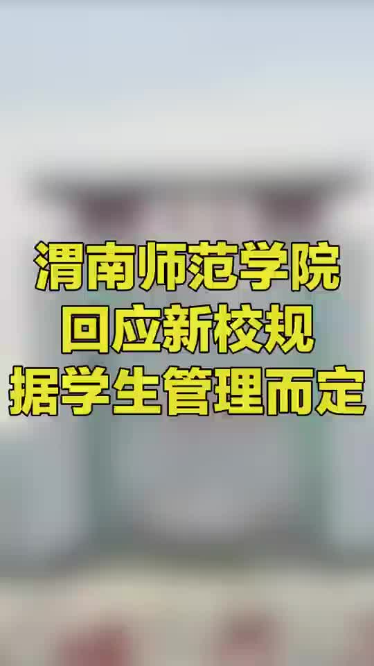 渭南师范学院回应新规哔哩哔哩bilibili