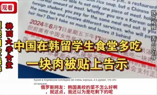 外网热评中国在韩留学生食堂多吃一块肉被贴上告示，韩国网民：很正常的午餐，毕竟我们是发达国家