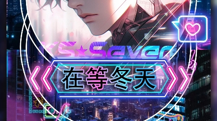 [图]【KS-Seven】再等冬天 翻唱：KS-福星