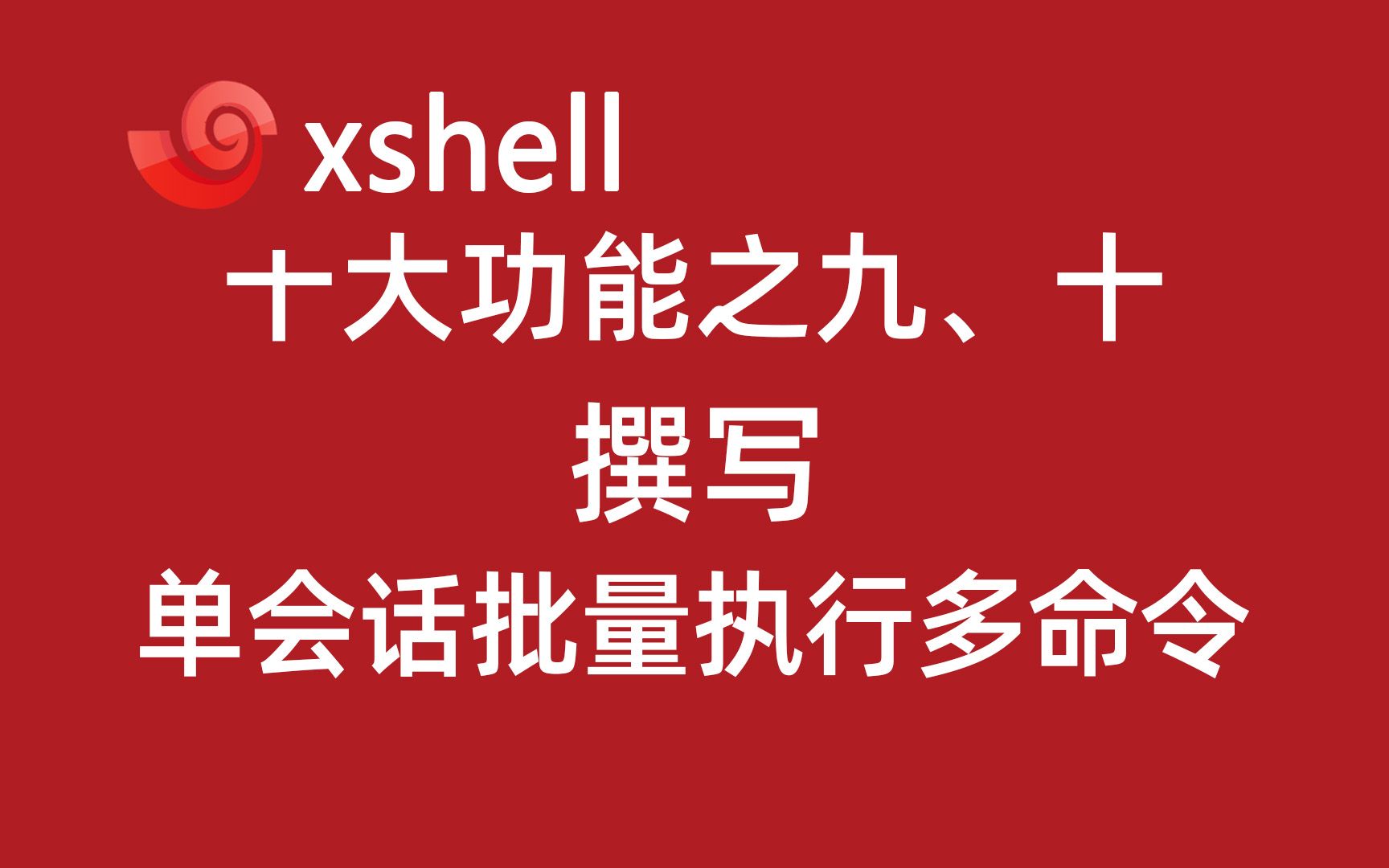 4.10xshell撰写功能:单会话批量执行多条命令及本地shell!2022年新linux极速入门教程 #科技猎手哔哩哔哩bilibili