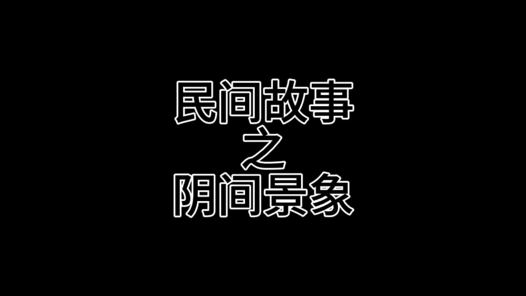 民间故事之阴间景象哔哩哔哩bilibili