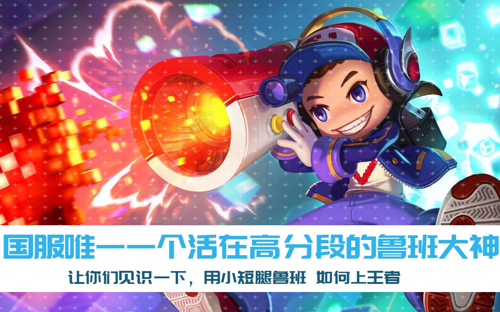 王者荣耀小蒜:小短腿鲁班被红毛怪针对,后期一炮送他回泉水面壁唱凉凉