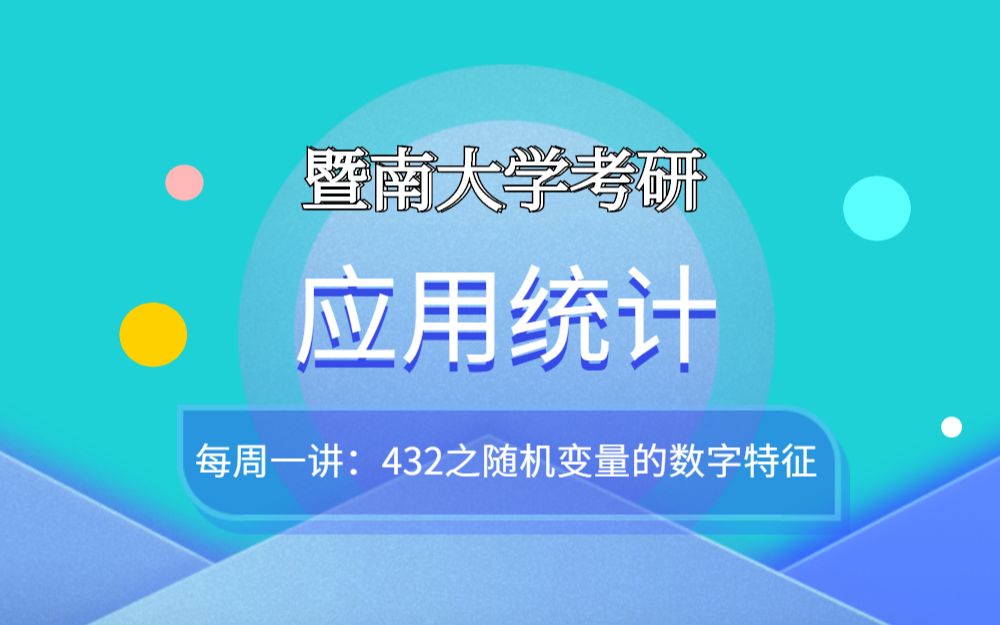 【每周一讲】432之随机变量的数字特征哔哩哔哩bilibili