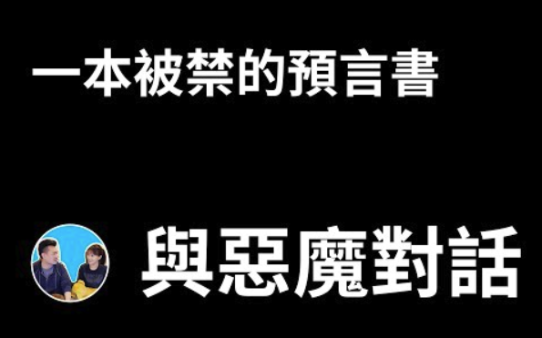 【老高&小茉高清】一本被禁的预言书,与恶魔对话(日期:2024417)哔哩哔哩bilibili