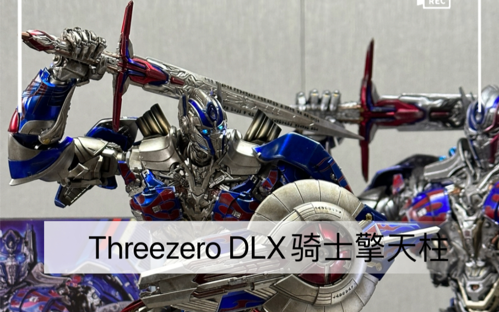 threezero骑士擎天柱dlx哔哩哔哩bilibili