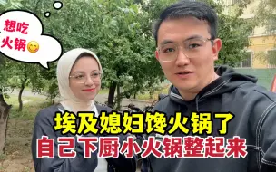 Télécharger la video: 埃及媳妇馋火锅了，自己出去买菜，家庭版小火锅整了起来